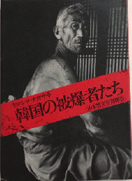 ヒロシマ・ナガサキ　韓国の被害者たち　山本將文写真報告