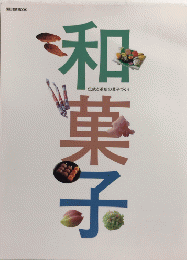 和菓子　伝統と革新の菓子づくり　柴田書店MOOK
