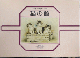 猫の館　Lovely Antique Cards　末次曜子・コレクション