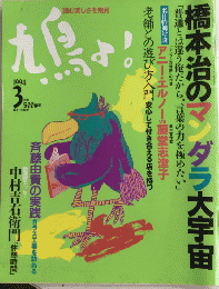 鳩よ!　12巻3号　橋本治のマンダラ大宇宙