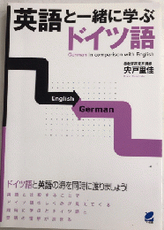 英語と一緒に学ぶドイツ語