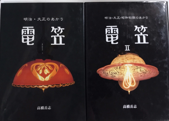 電笠 全2巻揃(高橋岳志) / 古本、中古本、古書籍の通販は「日本の