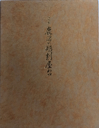写真集 鹿沼の彫刻屋台