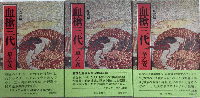 血槍三代　全3巻揃