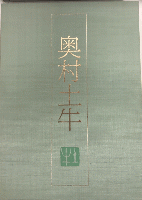 奥村土牛　日本画素描大観七