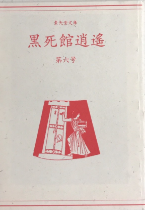 宮田三郎木版画全集 全5巻揃い（署名入り）(宮田三郎) / 西村