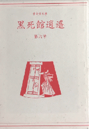 黒死館逍遥　第六号　