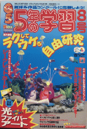 5年の学習　55巻5号　特集・ラクしてウケる自由研究