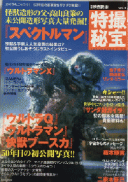 別冊映画秘宝　特撮秘宝vol.3　特集『スペクトルマン』『サンダ対ガイラ』