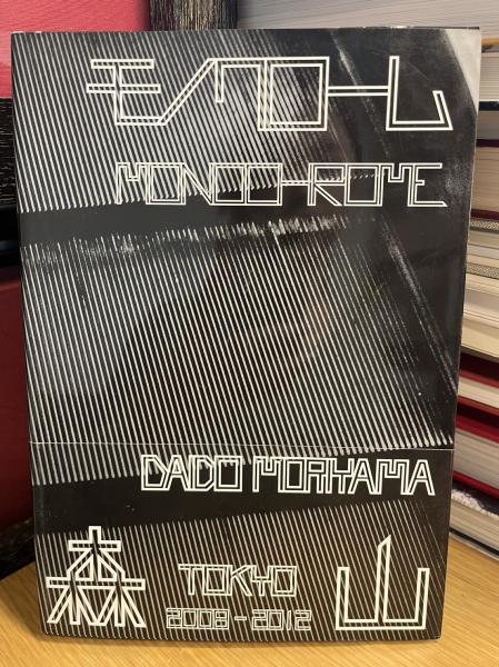 森山大道 　オン・ザ・ロード 　サイン入り　Daido Moriyama 森山大道 オン・ザ・ロード サイン入り Daido Moriyama 森山大道