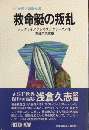 救命艇の叛乱　SF世界短編傑作選
