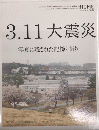 3.11　大震災　写真に残された記憶と祈り　X-Knowledge HOME 特別編集№15