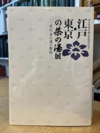 東京作動会創立百周年記念　江戸・東京の茶の湯展