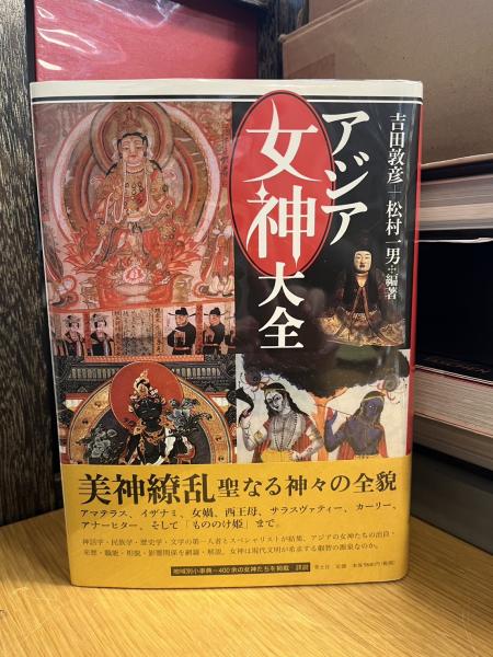 アジア女神大全 | 吉田敦彦, 松村一男 |本 | 通販 | Amazon