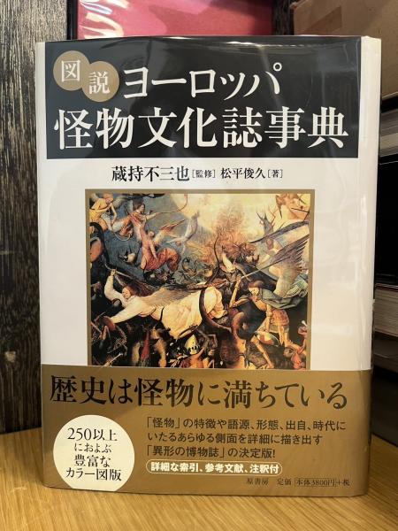 激安 超特価商店街  単行本/図説 ヨーロッパ怪物文化誌事典/松平俊久/蔵持不三也 文化、民俗