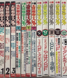 小説奇想天外　創刊号より12号迄