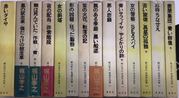 梶山季之自選作品集 全16巻内7・8欠 14冊一括 / 古本、中古本