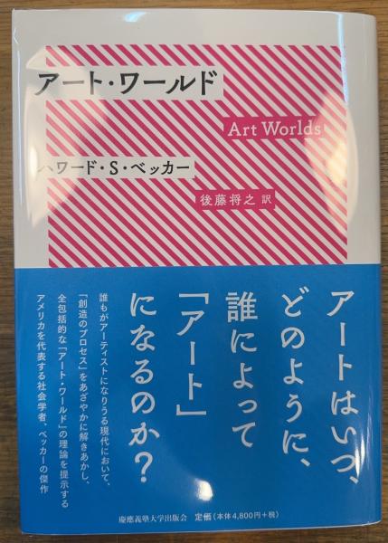 アート・ワールド Art World | ハワード・S・ベッカー | ¥3,000 - 日本