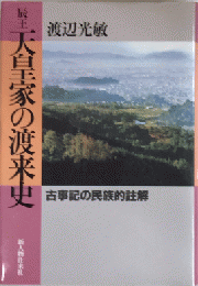 辰王 天皇家の渡来史　古事記の民俗的註解