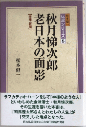 秋月悌次郎 老日本の面影　増補・新版　松本健一伝説シリーズ5