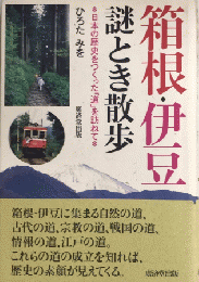箱根・伊豆謎とき散歩　日本の歴史をつくった「道」を訪ねて
