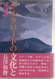 シルクロードの文化と日本