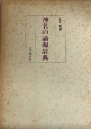 神名の語源辞典