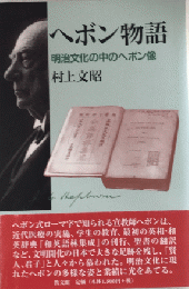 ヘボン物語　明治文化の中のヘボン像