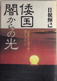 倭国・闇からの光　日本書紀の暗号を解く海のシルクロード