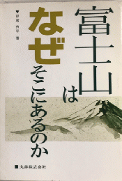 富士山はなぜそこにあるのか