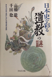 日本史を彩る道教の謎　日本の習俗・信仰に潜む中国道教の痕跡