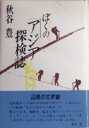 ぼくのアジア探検誌