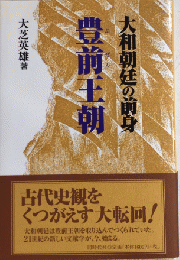 古代史の盲点を衝く　大和朝廷の前身　豊前王朝　