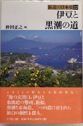 伊豆と黒潮の道　街道の日本史22