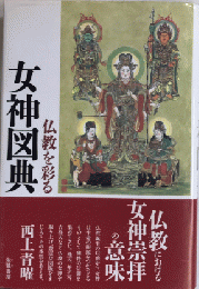 仏教を彩る女神図典