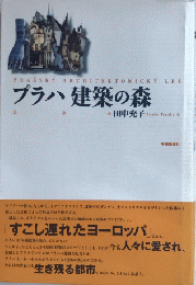 プラハ建築の森