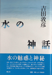 水の神話