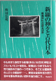 新羅の神々と古代日本　新羅神社の語る世界