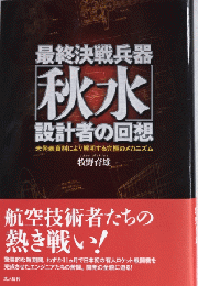 最終決戦兵器「秋水」設計者の回想