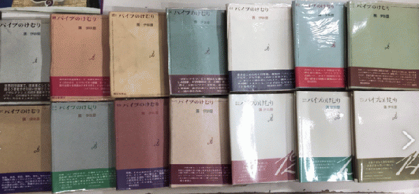 團伊玖磨　パイプのけむり　全27巻　訳あり(要確認) 汚れ有り　全て初版第一刷り パイプのけむり 全27巻揃(團伊玖磨) / 古本、中古本、古書籍の