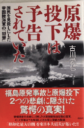 原爆投下は予告されていた　国民を見殺しにした帝国陸海軍の「犯罪」