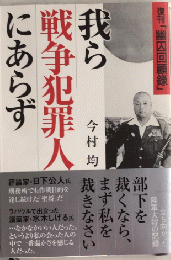我ら戦争犯罪人にあらず　復刻「幽囚回顧録」