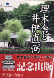 埋木舎と井伊直弼　淡海文庫41