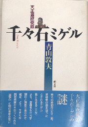 千々石ミゲル　天正遣欧使節