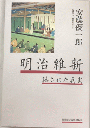 明治維新　隠された真実