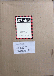 復刻版 文藝市場　全19冊揃＋別冊解説