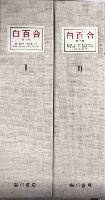 白百合　復刻版　全42冊揃＋別冊解説　近代文芸雑誌複製叢書〈第21次〉