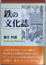 鉄の文化誌