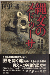 縄文のメドゥーサ　土器図像と神話分脈