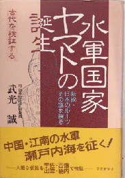 古代を検証する　水軍国家ヤマトの誕生　新説・日本のルーツ-その謎を探る